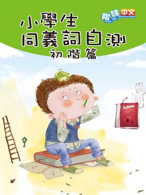 cover image of 小學生同義詞自測(初階篇)